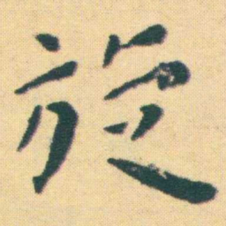 王宠旋书法图片
