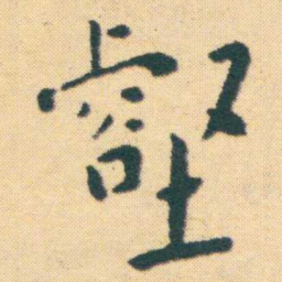 王宠壑书法图片
