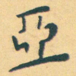 王宠亞书法图片