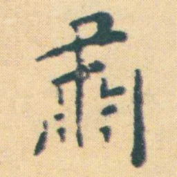王宠肅书法图片