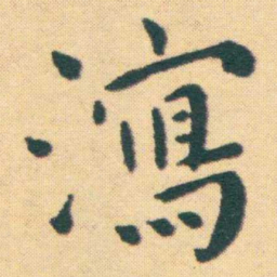 王宠瀉书法图片