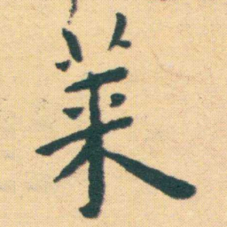 王宠莱书法图片