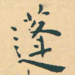 王宠蓬书法图片