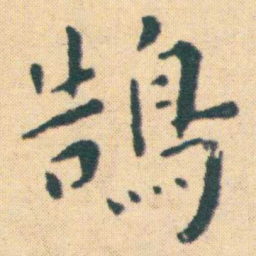 王宠鵠书法图片