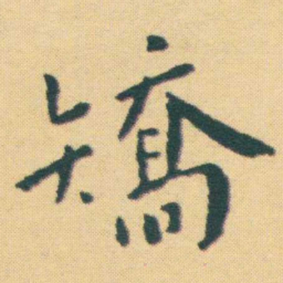 王宠矯书法图片