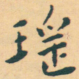 王宠瑶书法图片