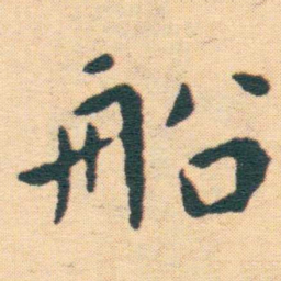 王宠船书法图片