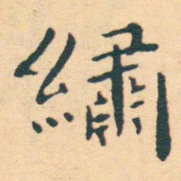 王宠繡书法图片
