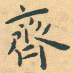 王宠齊书法图片