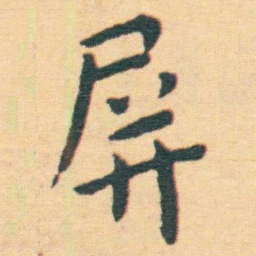 王宠屏书法图片