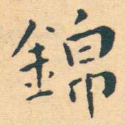 王宠錦书法图片