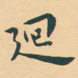 王宠廻书法图片