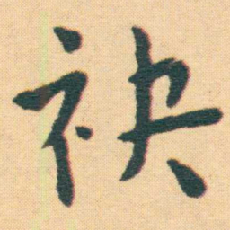 王宠袂书法图片