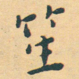 王宠笙书法图片