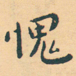 王宠愧书法图片