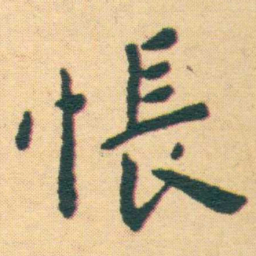王宠悵书法图片