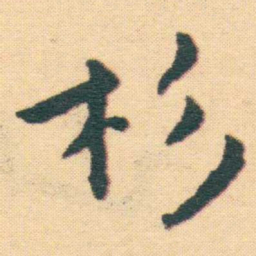 王宠杉书法图片