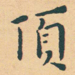 王宠頂书法图片