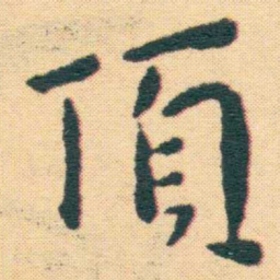 王宠頂书法图片