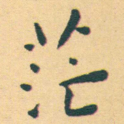 王宠茫书法图片