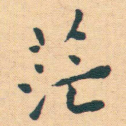 王宠茫书法图片