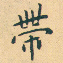 王宠帶书法图片