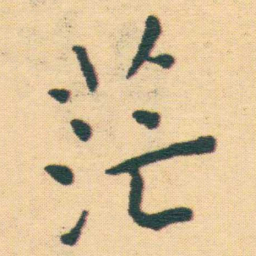 王宠茫书法图片