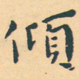 王宠傾书法图片