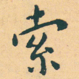 王宠索书法图片