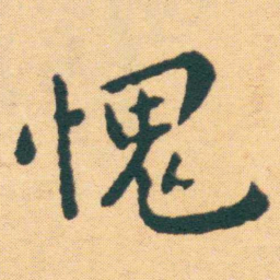 王宠愧书法图片