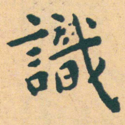 王宠識书法图片
