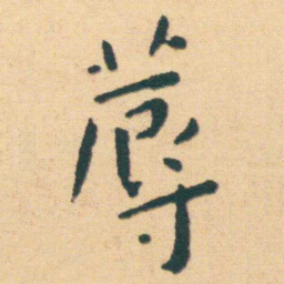 王宠蓐书法图片