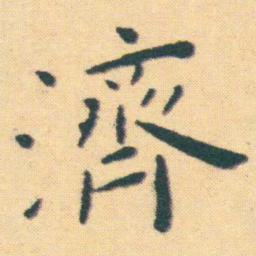 王宠濟书法图片