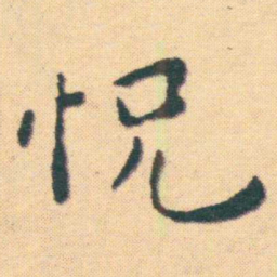 王宠怳书法图片