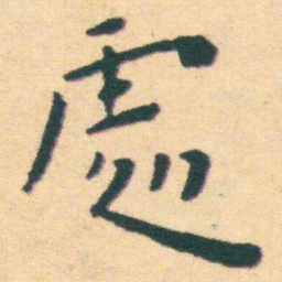 王宠處书法图片