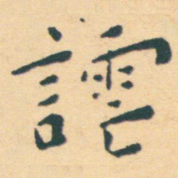 王宠謔书法图片