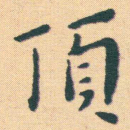王宠頂书法图片