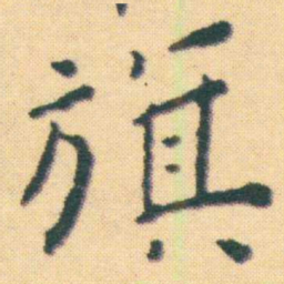 王宠旗书法图片