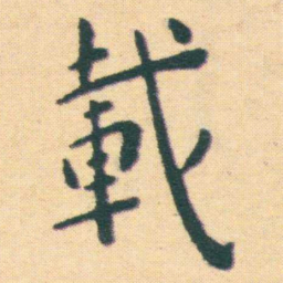 王宠載书法图片