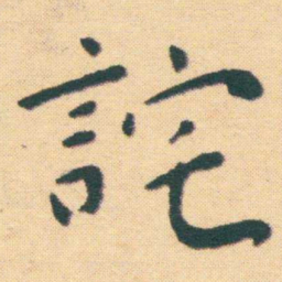 王宠詫书法图片