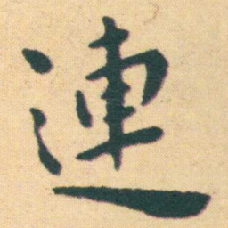 王宠連书法图片
