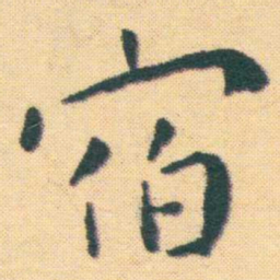 王宠宿书法图片