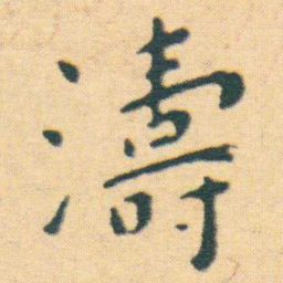 王宠濤书法图片
