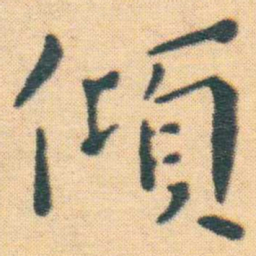王宠傾书法图片