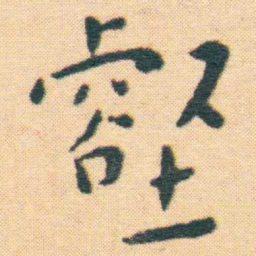王宠壑书法图片