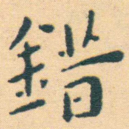 王宠錯书法图片