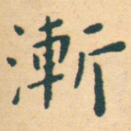 王宠漸书法图片