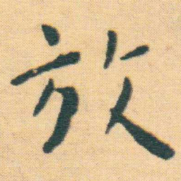 王宠放书法图片
