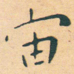 王宠宙书法图片