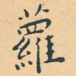 王宠蘿书法图片